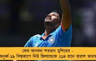 ফের অনবদ্য শতরান মুশিরের - অনূর্ধ্ব-১৯ বিশ্বকাপে নিউ জিল্যান্ডকে ২১৪ রানে হারাল ভারত