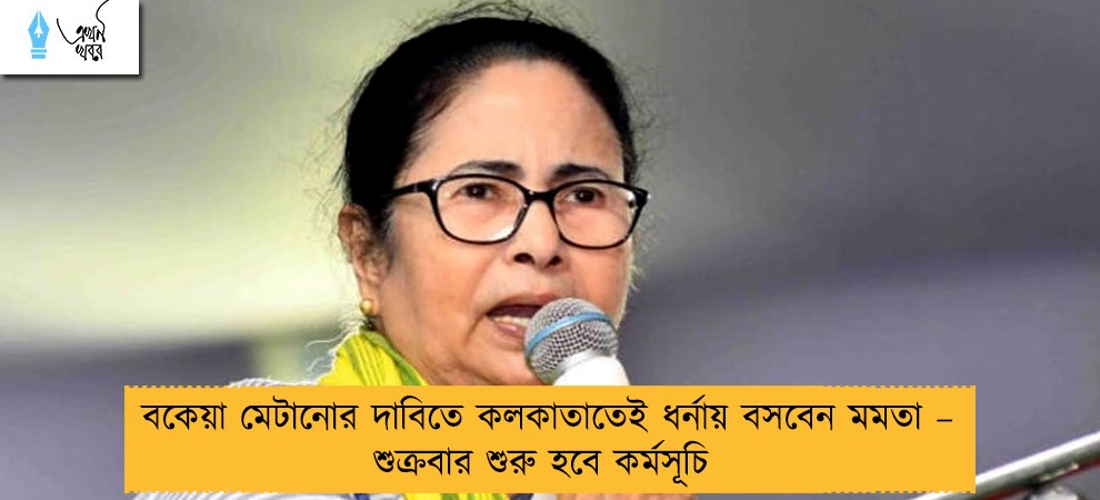বকেয়া মেটানোর দাবিতে কলকাতাতেই ধর্নায় বসবেন মমতা – শুক্রবার শুরু হবে কর্মসূচি