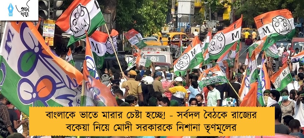 বাংলাকে ভাতে মারার চেষ্টা হচ্ছে! - সর্বদল বৈঠকে রাজ্যের বকেয়া নিয়ে মোদী সরকারকে নিশানা তৃণমূলের
