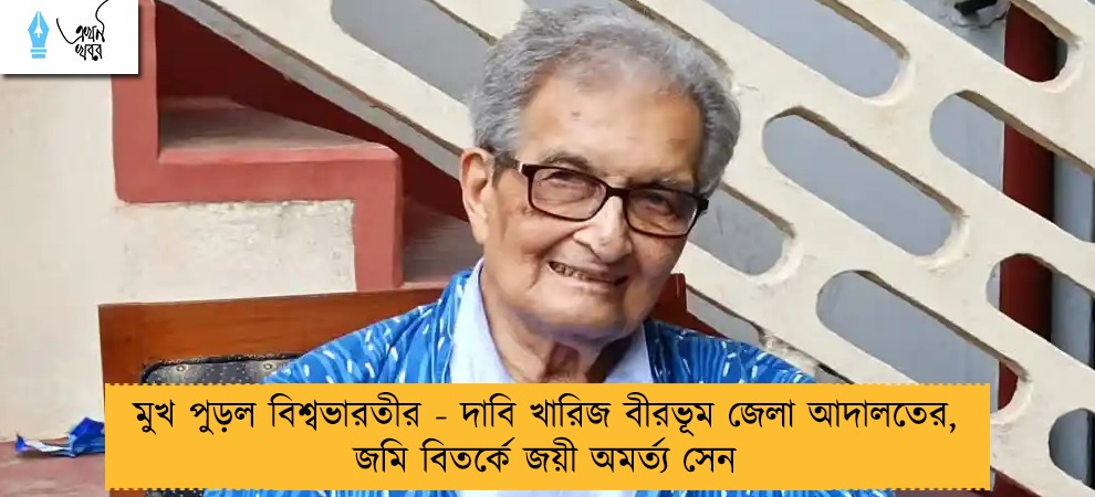 মুখ পুড়ল বিশ্বভারতীর - দাবি খারিজ বীরভূম জেলা আদালতের, জমি বিতর্কে জয়ী অমর্ত্য সেন