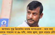 আপাতত সুস্থ ক্রিকেটার মায়াঙ্ক আগরওয়াল - তবে কথা বলতে পারবেন না ৪৮ ঘণ্টা, গলায় জ্বালা, ফুলে রয়েছে ঠোঁট