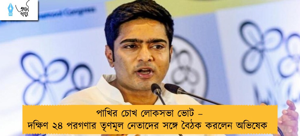 পাখির চোখ লোকসভা ভোট – দক্ষিণ ২৪ পরগণার তৃণমূল নেতাদের সঙ্গে বৈঠক করলেন অভিষেক