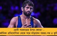 মোদী সরকারের উপর ক্ষোভ? – আন্তর্জাতিক প্রতিযোগিতা থেকে সরে দাঁড়ালেন বজরং-সহ ৫ কুস্তিগির