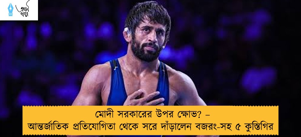 মোদী সরকারের উপর ক্ষোভ? – আন্তর্জাতিক প্রতিযোগিতা থেকে সরে দাঁড়ালেন বজরং-সহ ৫ কুস্তিগির