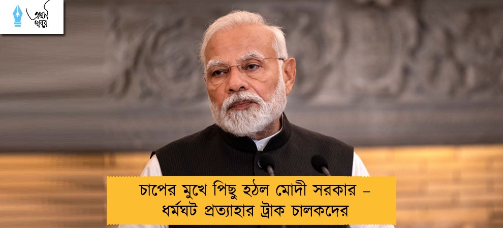 চাপের মুখে পিছু হঠল মোদী সরকার – ধর্মঘট প্রত্যাহার ট্রাক চালকদের