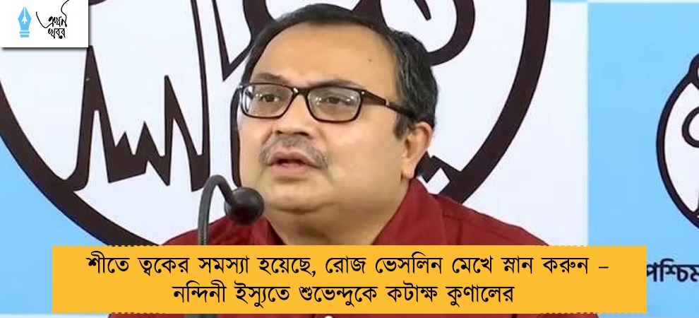 শীতে ত্বকের সমস্যা হয়েছে, রোজ ভেসলিন মেখে স্নান করুন – নন্দিনী ইস্যুতে শুভেন্দুকে কটাক্ষ কুণালের