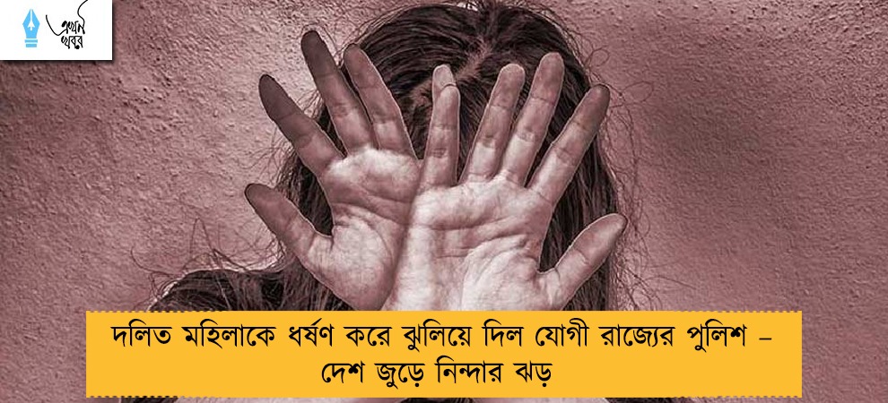 দলিত মহিলাকে ধর্ষণ করে ঝুলিয়ে দিল যোগী রাজ্যের পুলিশ – দেশ জুড়ে নিন্দার ঝড়