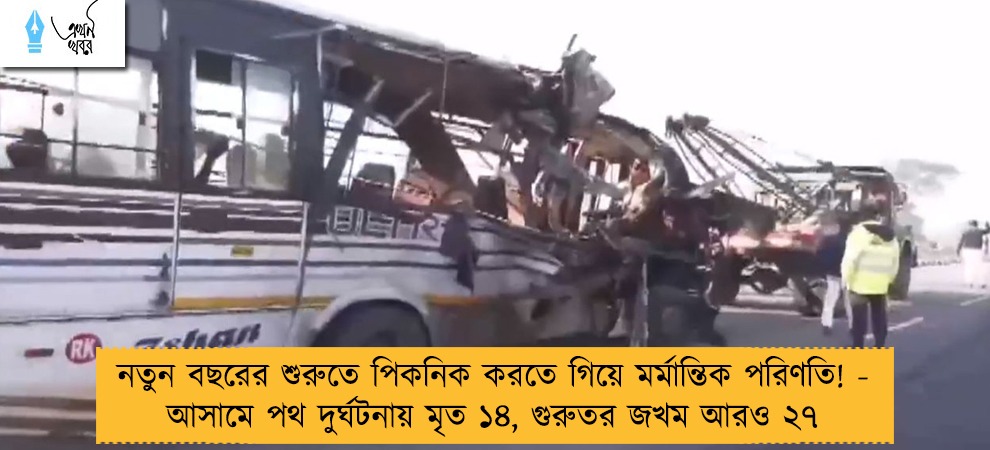 নতুন বছরের শুরুতে পিকনিক করতে গিয়ে মর্মান্তিক পরিণতি! - আসামে পথ দুর্ঘটনায় মৃত ১৪, গুরুতর জখম আরও ২৭