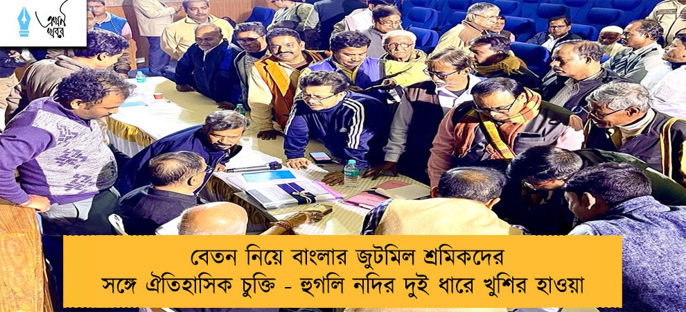 বেতন নিয়ে বাংলার জুটমিল শ্রমিকদের সঙ্গে ঐতিহাসিক চুক্তি - হুগলি নদির দুই ধারে খুশির হাওয়া