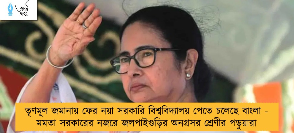তৃণমূল জমানায় ফের নয়া সরকারি বিশ্ববিদ্যালয় পেতে চলেছে বাংলা - মমতা সরকারের নজরে জলপাইগুড়ির অনগ্রসর শ্রেণীর পড়ুয়ারা