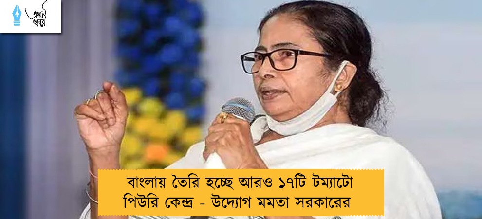 বাংলায় তৈরি হচ্ছে আরও ১৭টি টম্যাটো পিউরি কেন্দ্র - উদ্যোগ মমতা সরকারের