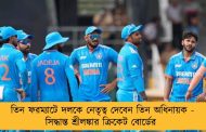 তিন ফরম্যাটে দলকে নেতৃত্ব দেবেন তিন অধিনায়ক - সিদ্ধান্ত শ্রীলঙ্কার ক্রিকেট বোর্ডের