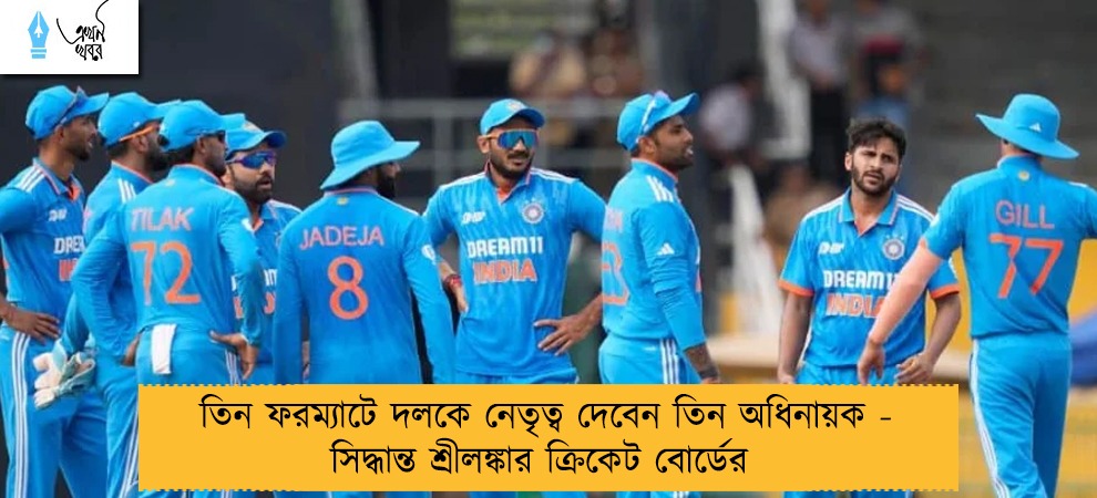 তিন ফরম্যাটে দলকে নেতৃত্ব দেবেন তিন অধিনায়ক - সিদ্ধান্ত শ্রীলঙ্কার ক্রিকেট বোর্ডের