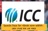 ক্রিকেটের নিয়মে তিন পরিবর্তন আনল আইসিসি - জেনে নেওয়া যাক এক নজরে