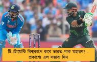 টি-টোয়েন্টি বিশ্বকাপে কবে ভারত-পাক মহারণ? - প্রকাশ্যে এল সম্ভাব্য দিন
