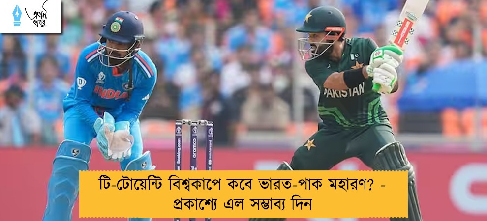 টি-টোয়েন্টি বিশ্বকাপে কবে ভারত-পাক মহারণ? - প্রকাশ্যে এল সম্ভাব্য দিন