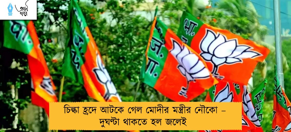চিল্কা হ্রদে আটকে গেল মোদীর মন্ত্রীর নৌকো – দুঘণ্টা থাকতে হল জলেই