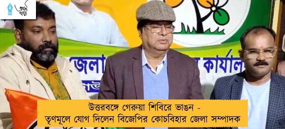 উত্তরবঙ্গে গেরুয়া শিবিরে ভাঙন - তৃণমূলে যোগ দিলেন বিজেপির কোচবিহার জেলা সম্পাদক