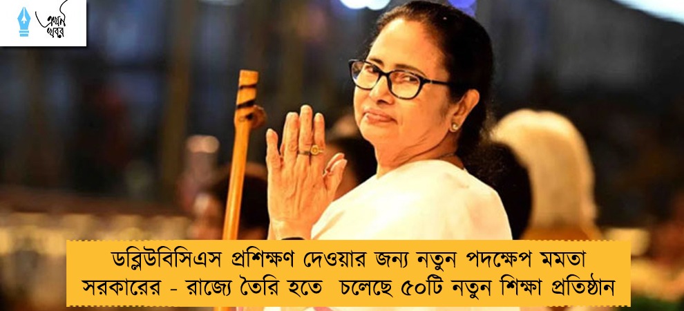 ডব্লিউবিসিএস প্রশিক্ষণ দেওয়ার জন্য নতুন পদক্ষেপ মমতা সরকারের - রাজ্যে তৈরি হতে  চলেছে ৫০টি নতুন শিক্ষা প্রতিষ্ঠান