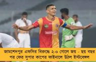 জামশেদপুর এফসির বিরুদ্ধে ২-০ গোলে জয় - ছয় বছর পর ফের সুপার কাপের ফাইনালে উঠল ইস্টবেঙ্গল