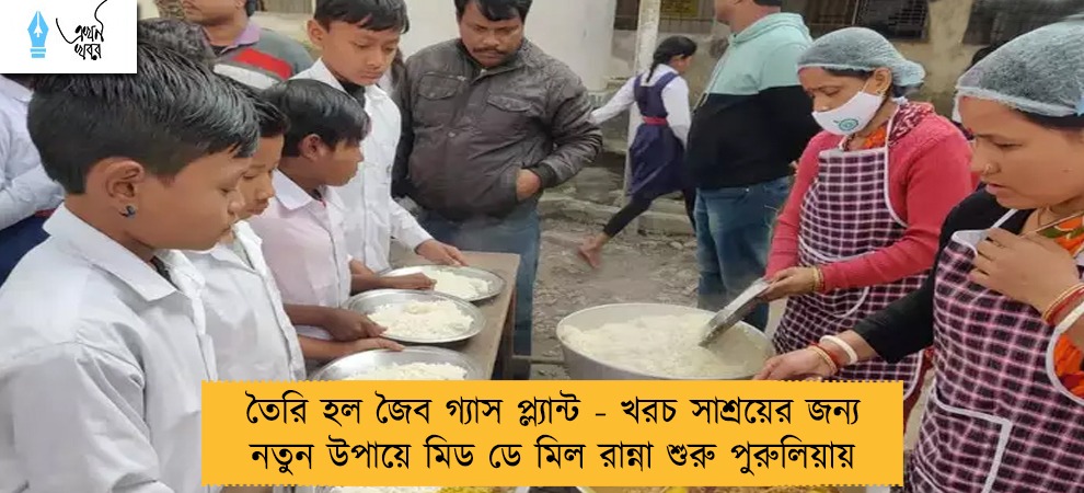তৈরি হল জৈব গ্যাস প্ল্যান্ট - খরচ সাশ্রয়ের জন্য নতুন উপায়ে মিড ডে মিল রান্না শুরু পুরুলিয়ায়
