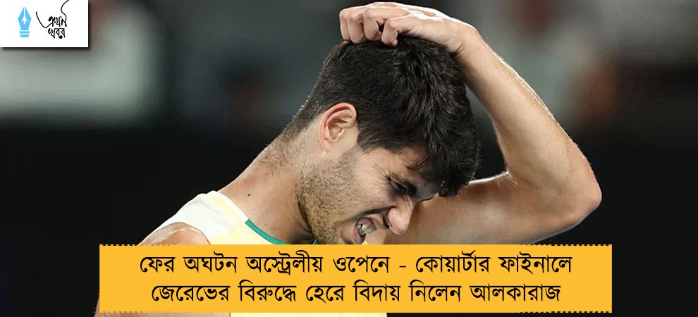 ফের অঘটন অস্ট্রেলীয় ওপেনে - কোয়ার্টার ফাইনালে জেরেভের বিরুদ্ধে হেরে বিদায় নিলেন আলকারাজ