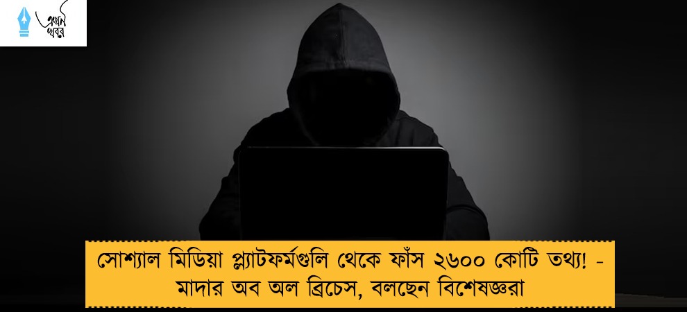 সোশ্যাল মিডিয়া প্ল্যাটফর্মগুলি থেকে ফাঁস ২৬০০ কোটি তথ্য! - মাদার অব অল ব্রিচেস, বলছেন বিশেষজ্ঞরা