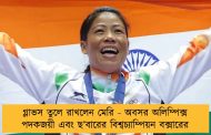 গ্লাভস তুলে রাখলেন মেরি - অবসর অলিম্পিক্স পদকজয়ী এবং ছ’বারের বিশ্বচ্যাম্পিয়ন বক্সারের
