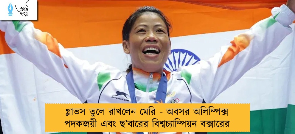 গ্লাভস তুলে রাখলেন মেরি - অবসর অলিম্পিক্স পদকজয়ী এবং ছ’বারের বিশ্বচ্যাম্পিয়ন বক্সারের