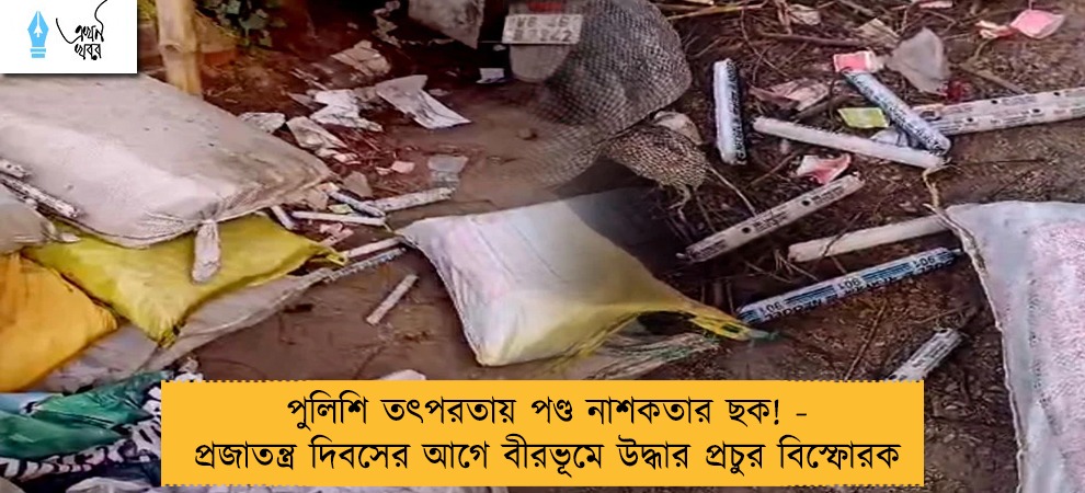 পুলিশি তৎপরতায় পণ্ড নাশকতার ছক! - প্রজাতন্ত্র দিবসের আগে বীরভূমে উদ্ধার প্রচুর বিস্ফোরক
