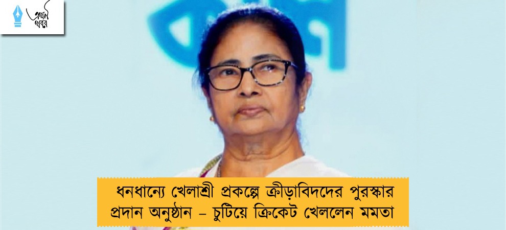 ধনধান্যে খেলাশ্রী প্রকল্পে ক্রীড়াবিদদের পুরস্কার প্রদান অনুষ্ঠান – চুটিয়ে ক্রিকেট খেললেন মমতা