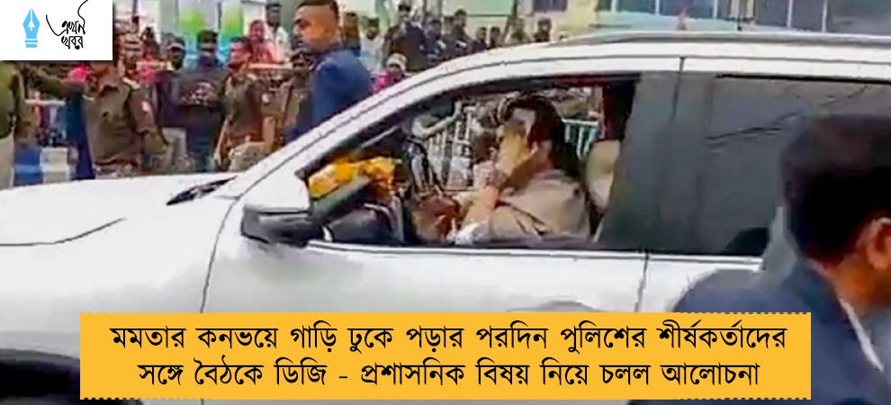 মমতার কনভয়ে গাড়ি ঢুকে পড়ার পরদিন পুলিশের শীর্ষকর্তাদের সঙ্গে বৈঠকে ডিজি - প্রশাসনিক বিষয় নিয়ে চলল আলোচনা