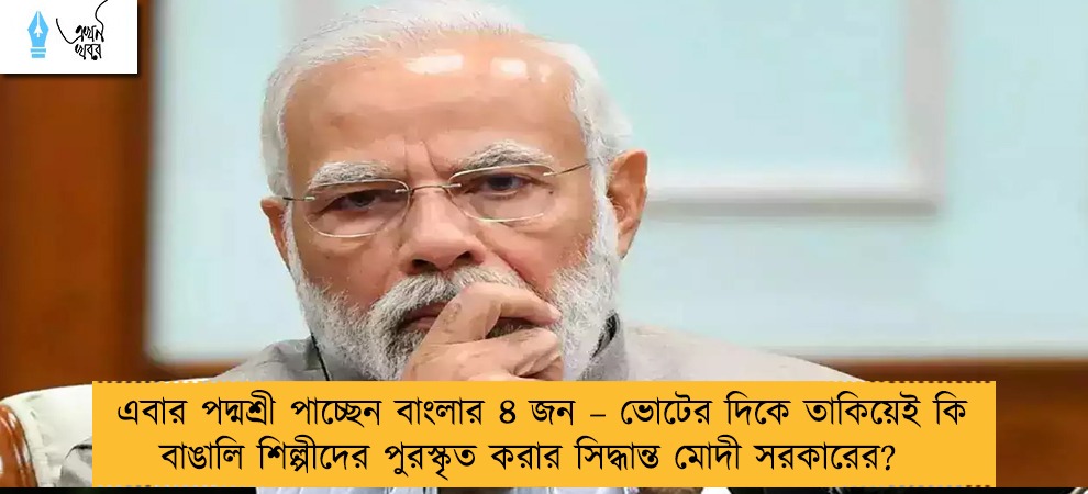 এবার পদ্মশ্রী পাচ্ছেন বাংলার ৪ জন – ভোটের দিকে তাকিয়েই কি বাঙালি শিল্পীদের পুরস্কৃত করার সিদ্ধান্ত মোদী সরকারের?