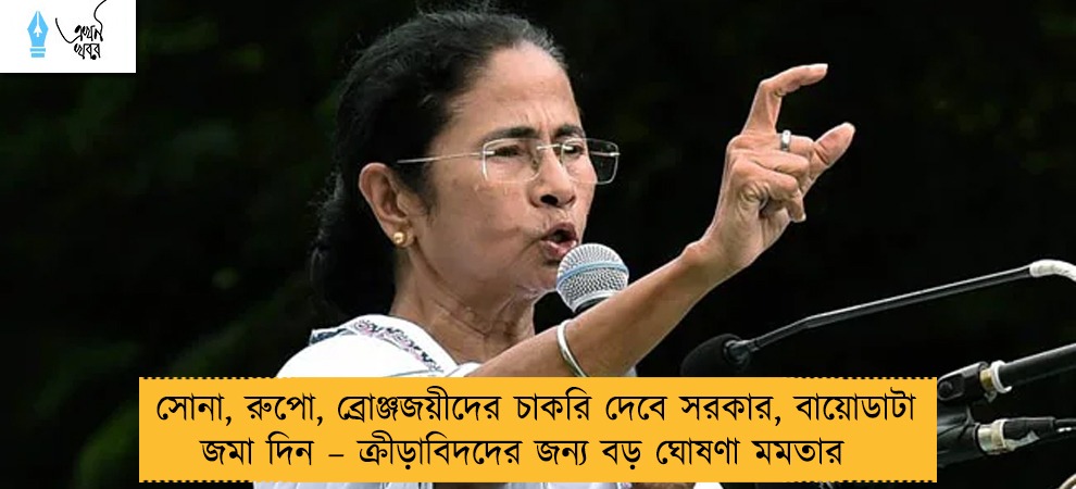 সোনা, রুপো, ব্রোঞ্জজয়ীদের চাকরি দেবে সরকার, বায়োডাটা জমা দিন – ক্রীড়াবিদদের জন্য বড় ঘোষণা মমতার