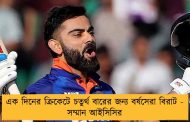 এক দিনের ক্রিকেটে চতুর্থ বারের জন্য বর্ষসেরা বিরাট - সম্মান আইসিসির