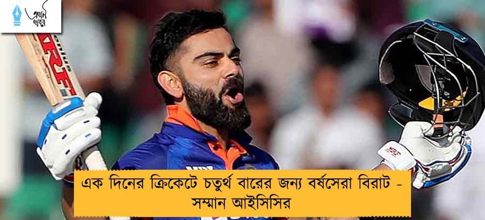 এক দিনের ক্রিকেটে চতুর্থ বারের জন্য বর্ষসেরা বিরাট - সম্মান আইসিসির