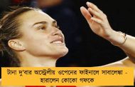 টানা দু’বার অস্ট্রেলীয় ওপেনের ফাইনালে সাবালেঙ্কা - হারালেন কোকো গফকে