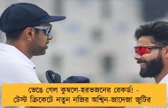 ভেঙে গেল কুম্বলে-হরভজনের রেকর্ড! - টেস্ট ক্রিকেটে নতুন নজির অশ্বিন-জাদেজা জুটির