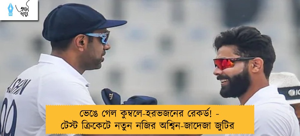ভেঙে গেল কুম্বলে-হরভজনের রেকর্ড! - টেস্ট ক্রিকেটে নতুন নজির অশ্বিন-জাদেজা জুটির