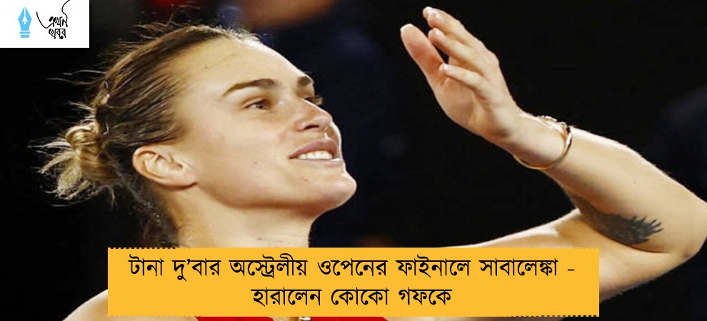 টানা দু’বার অস্ট্রেলীয় ওপেনের ফাইনালে সাবালেঙ্কা - হারালেন কোকো গফকে