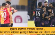 মুম্বইকে হারালেন লোবেরার ছেলেরা - সুপার কাপের ফাইনালে মুখোমুখি ইস্টবেঙ্গল এবং ওড়িশা এফসি