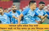 ‘ভারতকে তৃতীয় রাউন্ডে নিয়ে যাবই’ - বিশ্বকাপ বাছাই পর্ব নিয়ে আশার সুর কোচ স্টিমাচের গলায়