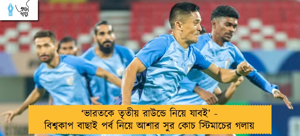 ‘ভারতকে তৃতীয় রাউন্ডে নিয়ে যাবই’ - বিশ্বকাপ বাছাই পর্ব নিয়ে আশার সুর কোচ স্টিমাচের গলায়