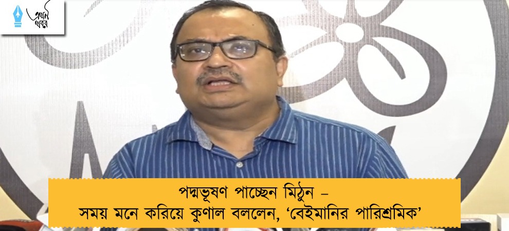 পদ্মভূষণ পাচ্ছেন মিঠুন – সময় মনে করিয়ে কুণাল বললেন, ‘বেইমানির পারিশ্রমিক’