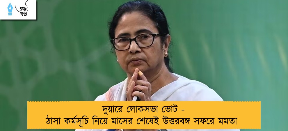 দুয়ারে লোকসভা ভোট - ঠাসা কর্মসূচি নিয়ে মাসের শেষেই উত্তরবঙ্গ সফরে মমতা