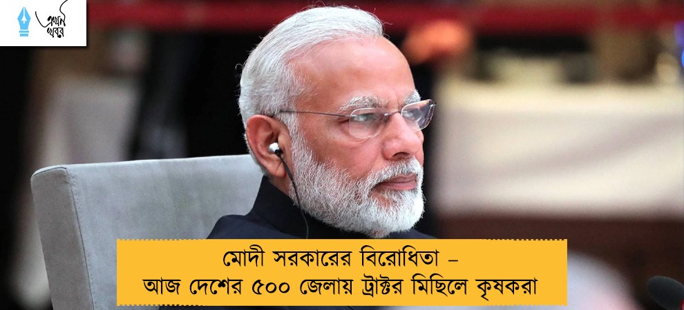 মোদী সরকারের বিরোধিতা – আজ দেশের ৫০০ জেলায় ট্রাক্টর মিছিলে কৃষকরা