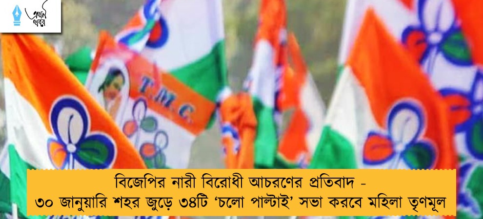 বিজেপির নারী বিরোধী আচরণের প্রতিবাদ - ৩০ জানুয়ারি শহর জুড়ে ৩৪টি ‘চলো পাল্টাই’ সভা করবে মহিলা তৃণমূল