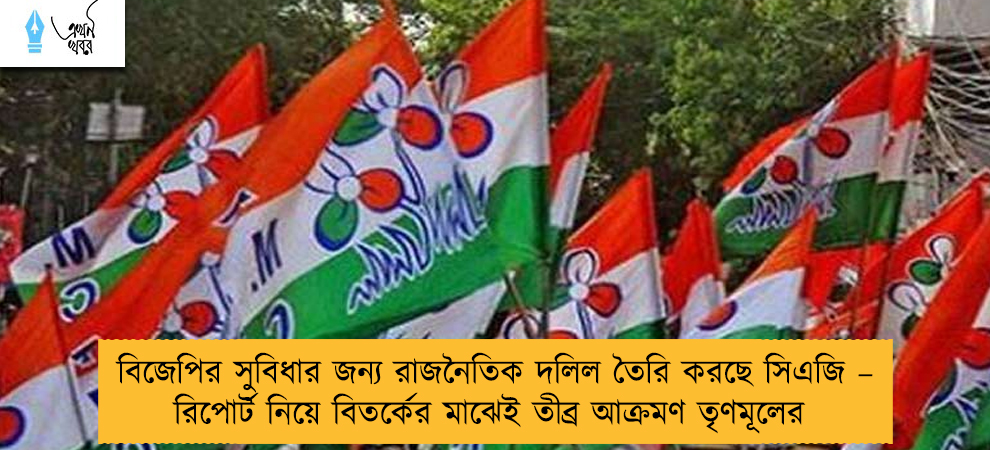 বিজেপির সুবিধার জন্য রাজনৈতিক দলিল তৈরি করছে সিএজি – রিপোর্ট নিয়ে বিতর্কের মাঝেই তীব্র আক্রমণ তৃণমূলের