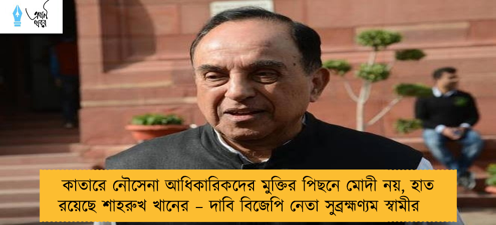 কাতারে নৌসেনা আধিকারিকদের মুক্তির পিছনে মোদী নয়, হাত রয়েছে শাহরুখ খানের – দাবি বিজেপি নেতা সুব্রহ্মণ্যম স্বামীর