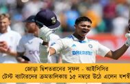 জোড়া দ্বিশতরানের সুফল - আইসিসির টেস্ট ব্যাটারদের ক্রমতালিকায় ১৫ নম্বরে উঠে এলেন যশস্বী